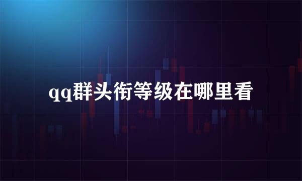 qq群头衔等级在哪里看