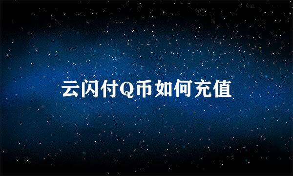 云闪付Q币如何充值