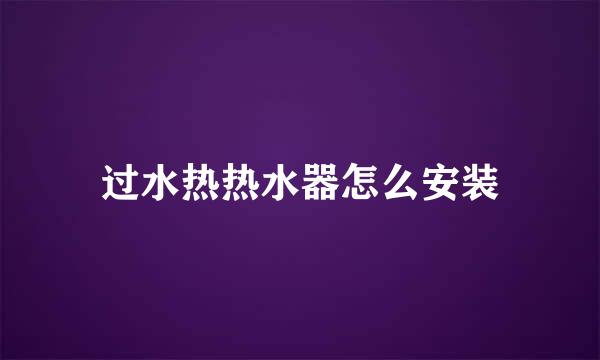 过水热热水器怎么安装