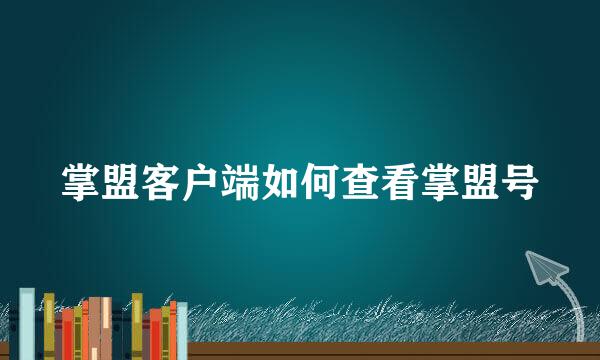 掌盟客户端如何查看掌盟号