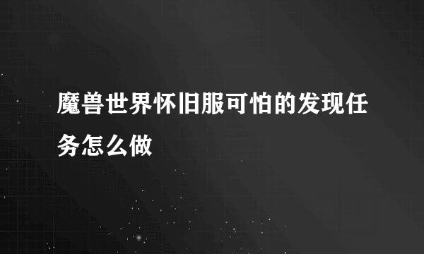 魔兽世界怀旧服可怕的发现任务怎么做