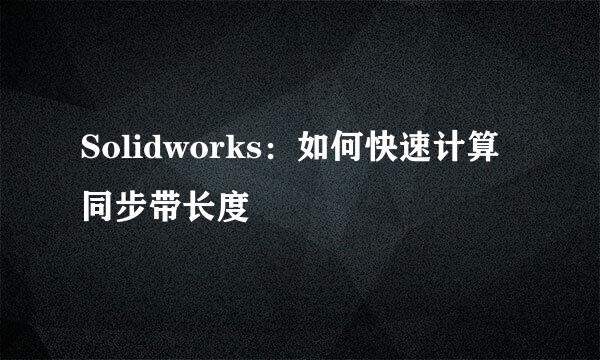 Solidworks：如何快速计算同步带长度