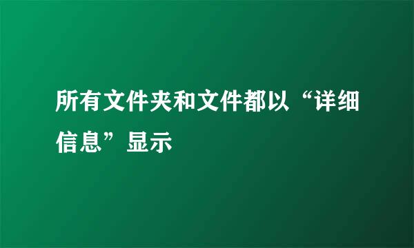 所有文件夹和文件都以“详细信息”显示