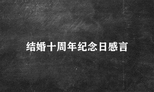 结婚十周年纪念日感言