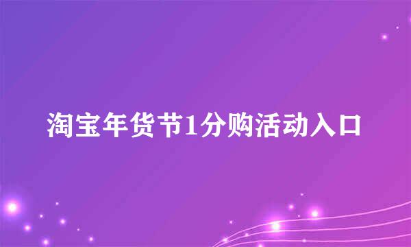 淘宝年货节1分购活动入口