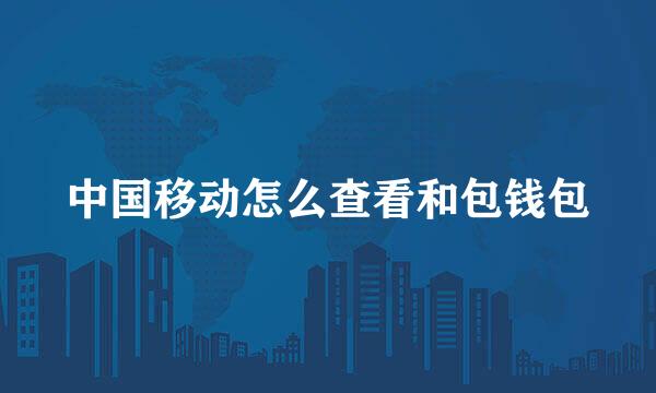 中国移动怎么查看和包钱包