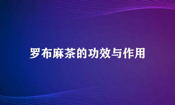 罗布麻茶的功效与作用