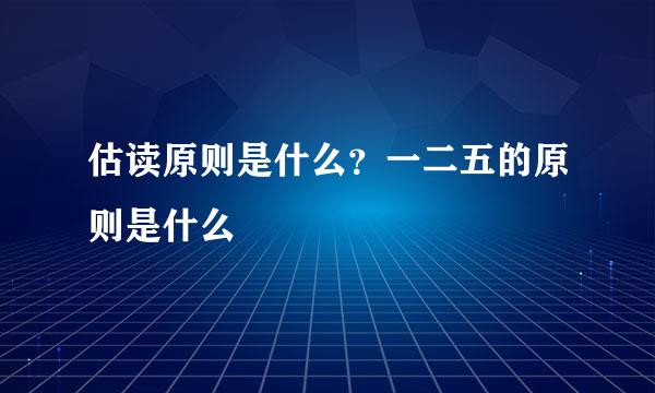 估读原则是什么？一二五的原则是什么