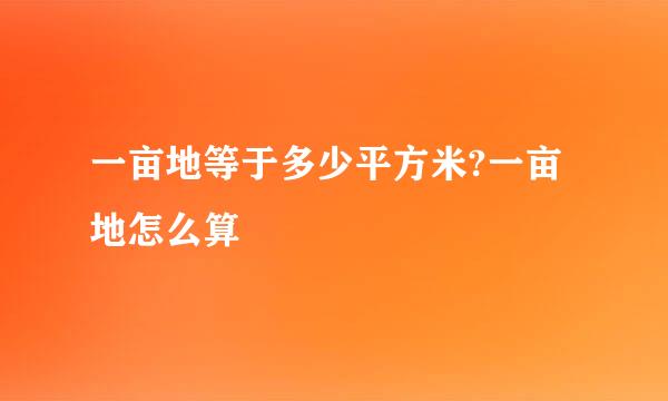 一亩地等于多少平方米?一亩地怎么算