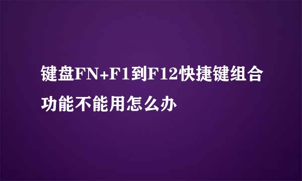键盘FN+F1到F12快捷键组合功能不能用怎么办