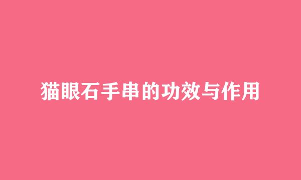 猫眼石手串的功效与作用