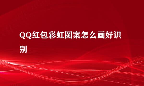 QQ红包彩虹图案怎么画好识别