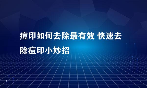 痘印如何去除最有效 快速去除痘印小妙招