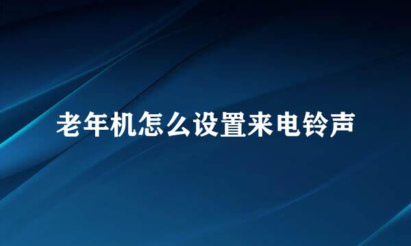 老年机怎么设置来电铃声