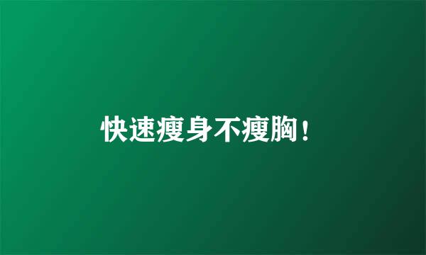快速瘦身不瘦胸！