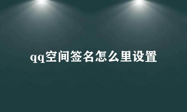 qq空间签名怎么里设置