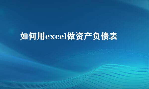 如何用excel做资产负债表