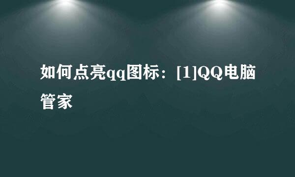 如何点亮qq图标：[1]QQ电脑管家