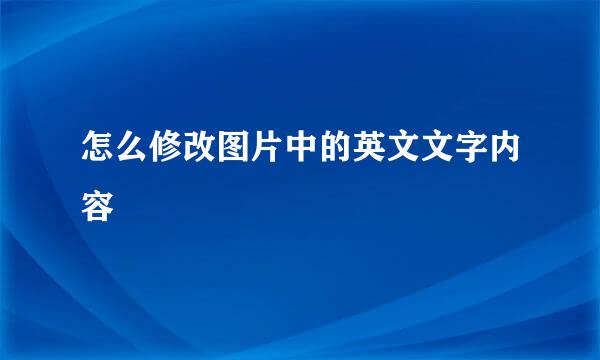 怎么修改图片中的英文文字内容