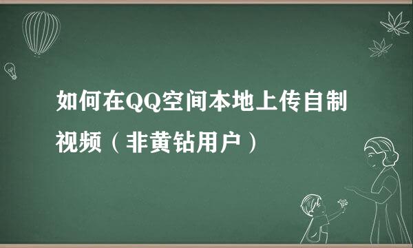 如何在QQ空间本地上传自制视频（非黄钻用户）
