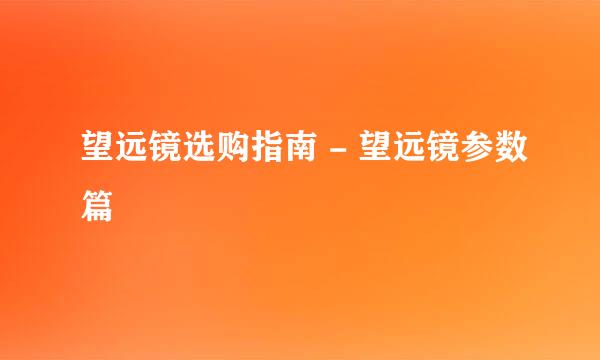 望远镜选购指南 - 望远镜参数篇