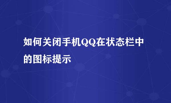 如何关闭手机QQ在状态栏中的图标提示