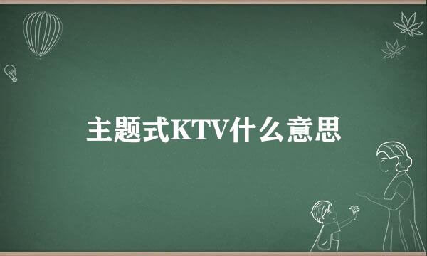 主题式KTV什么意思