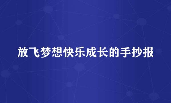放飞梦想快乐成长的手抄报