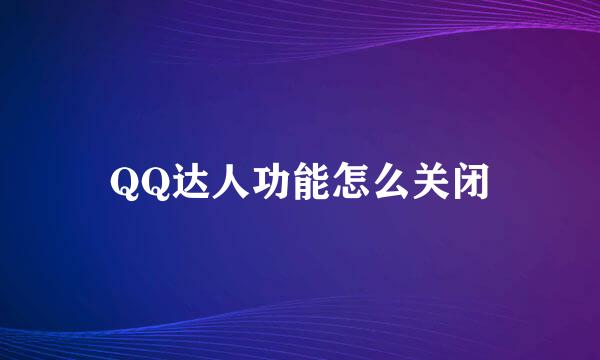 QQ达人功能怎么关闭