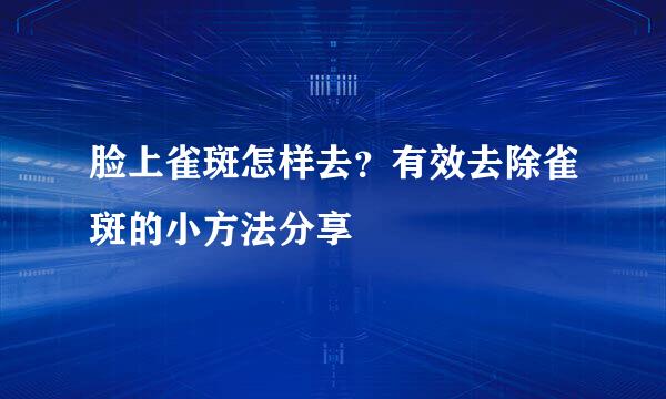 脸上雀斑怎样去？有效去除雀斑的小方法分享