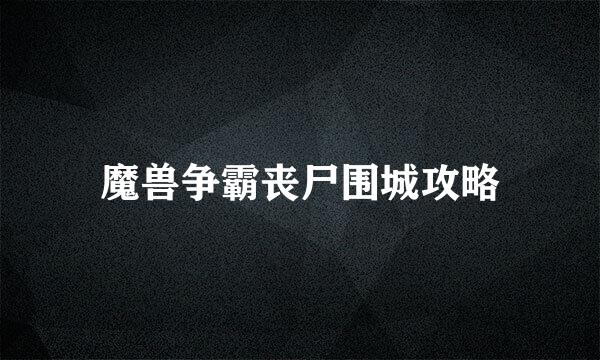 魔兽争霸丧尸围城攻略