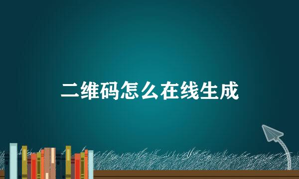 二维码怎么在线生成