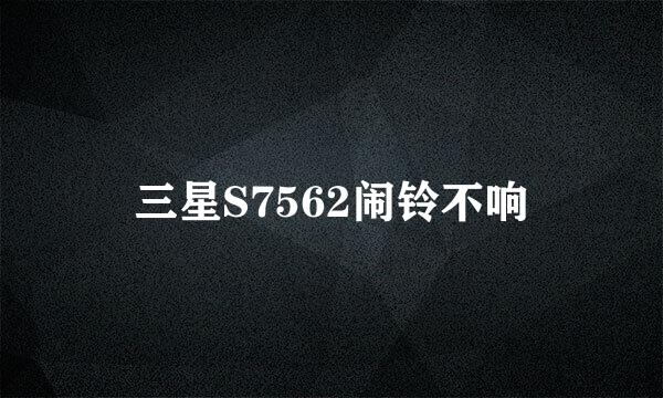 三星S7562闹铃不响