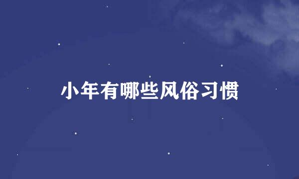 小年有哪些风俗习惯
