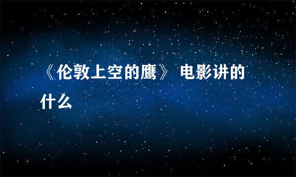 《伦敦上空的鹰》 电影讲的什么
