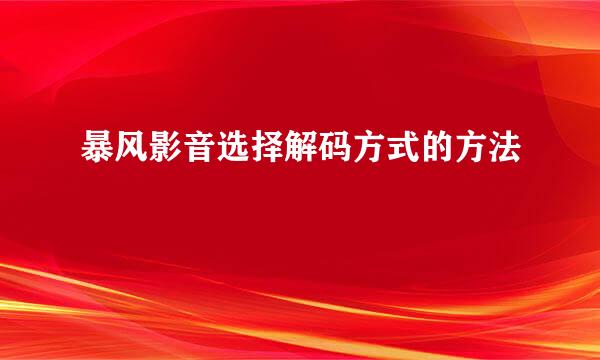 暴风影音选择解码方式的方法
