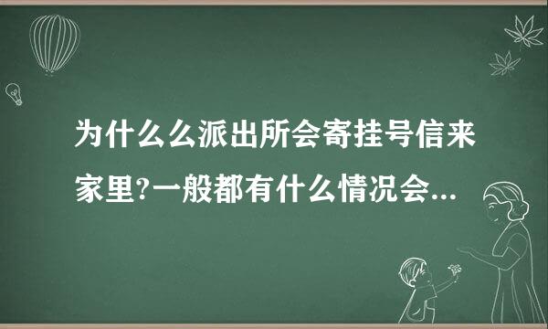 为什么么派出所会寄挂号信来家里?一般都有什么情况会往家里寄挂号信