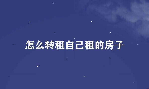 怎么转租自己租的房子