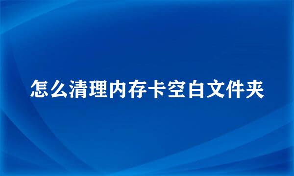 怎么清理内存卡空白文件夹