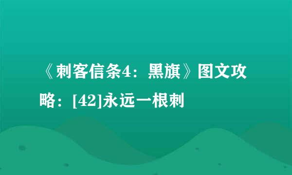 《刺客信条4：黑旗》图文攻略：[42]永远一根刺