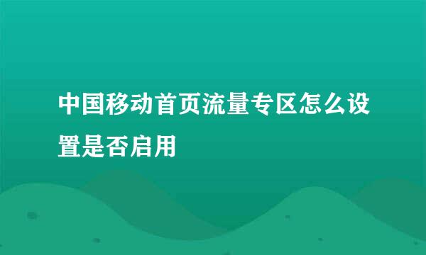 中国移动首页流量专区怎么设置是否启用