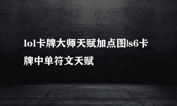 lol卡牌大师天赋加点图|s6卡牌中单符文天赋