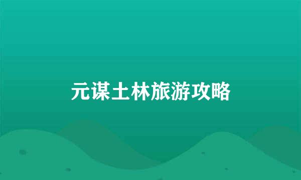 元谋土林旅游攻略
