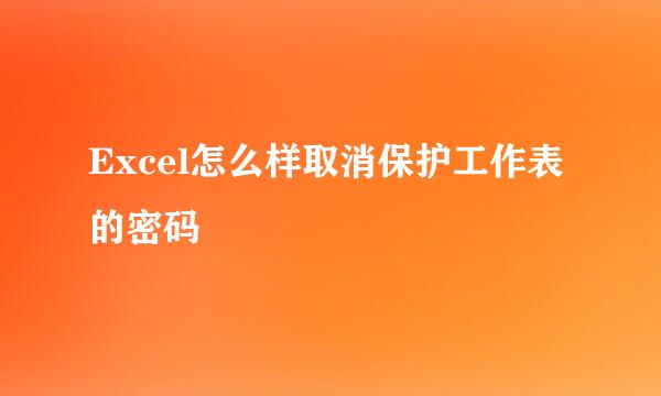 Excel怎么样取消保护工作表的密码