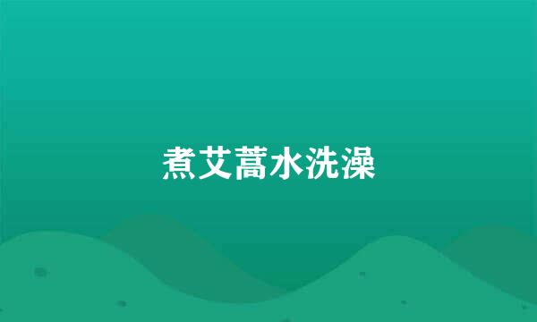 煮艾蒿水洗澡