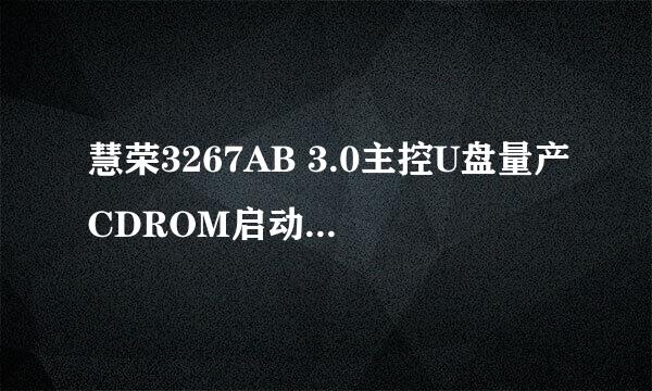 慧荣3267AB 3.0主控U盘量产CDROM启动盘详细教程