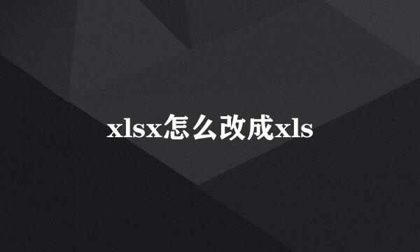 xlsx怎么改成xls