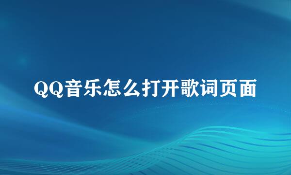QQ音乐怎么打开歌词页面