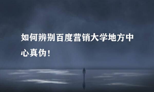 如何辨别百度营销大学地方中心真伪！