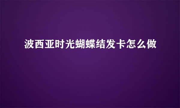波西亚时光蝴蝶结发卡怎么做